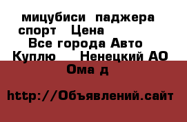 мицубиси  паджера  спорт › Цена ­ 850 000 - Все города Авто » Куплю   . Ненецкий АО,Ома д.